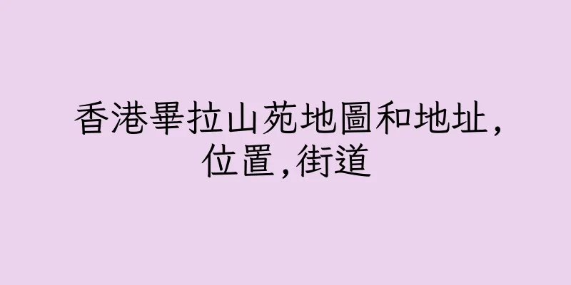 香港畢拉山苑地圖和地址,位置,街道