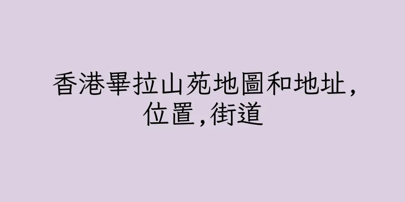 香港畢拉山苑地圖和地址,位置,街道