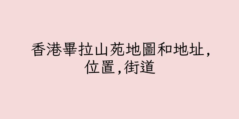 香港畢拉山苑地圖和地址,位置,街道