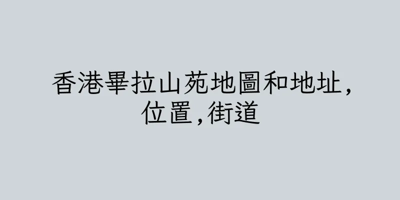 香港畢拉山苑地圖和地址,位置,街道