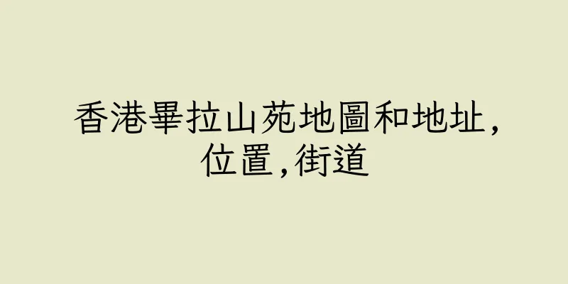 香港畢拉山苑地圖和地址,位置,街道