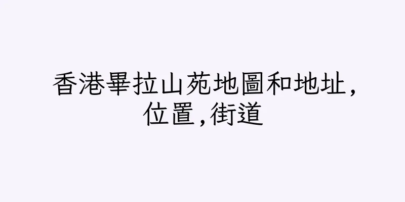 香港畢拉山苑地圖和地址,位置,街道