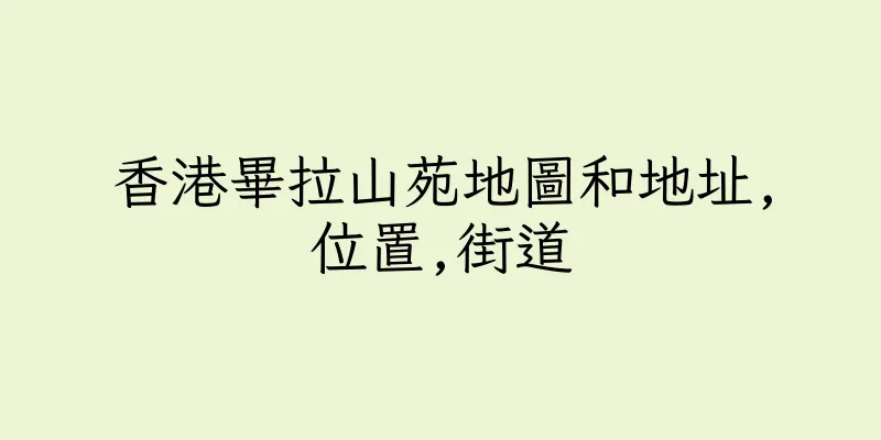 香港畢拉山苑地圖和地址,位置,街道