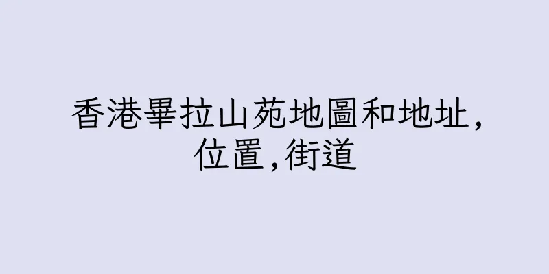 香港畢拉山苑地圖和地址,位置,街道