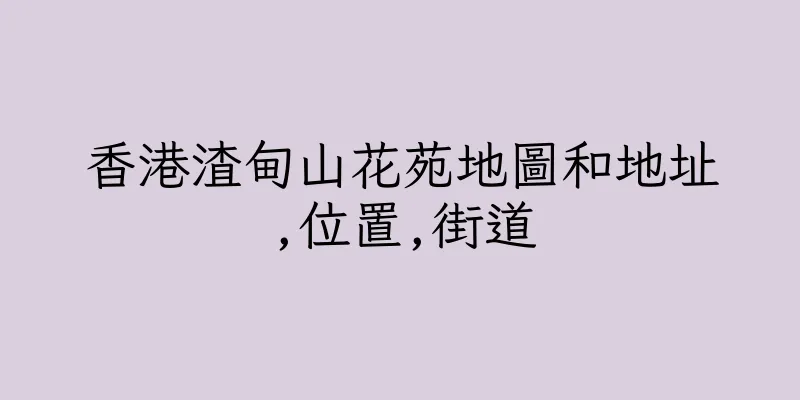 香港渣甸山花苑地圖和地址,位置,街道