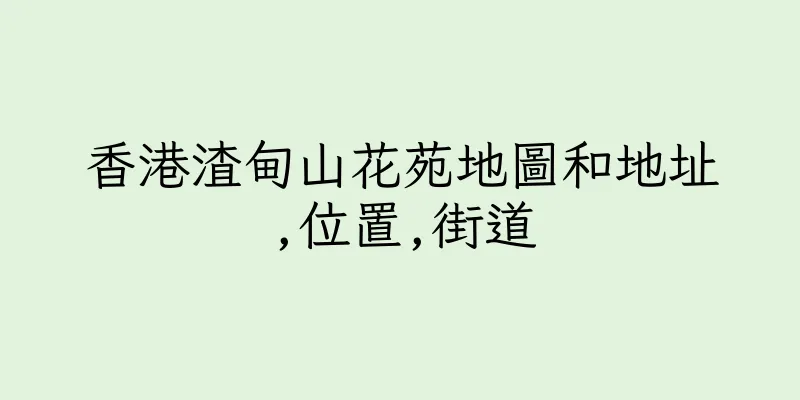 香港渣甸山花苑地圖和地址,位置,街道