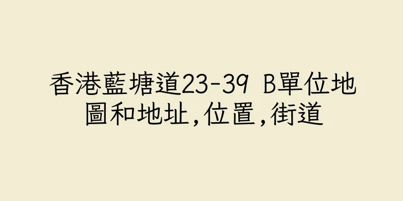 香港藍塘道23-39 B單位地圖和地址,位置,街道