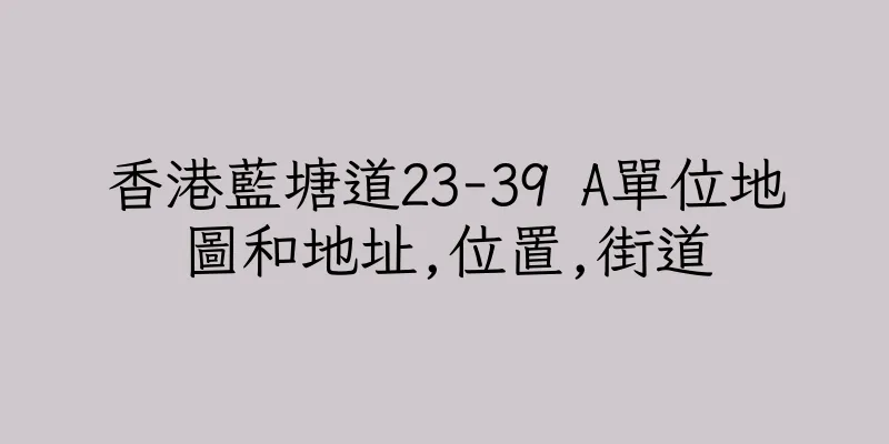 香港藍塘道23-39 A單位地圖和地址,位置,街道