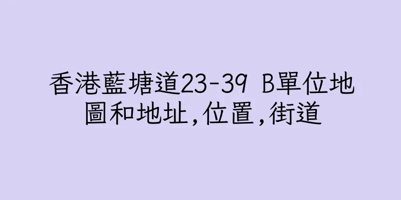 香港藍塘道23-39 B單位地圖和地址,位置,街道