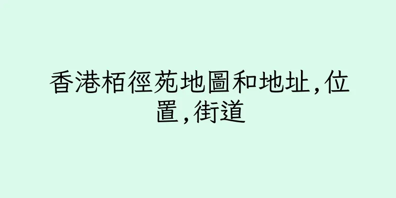 香港栢徑苑地圖和地址,位置,街道
