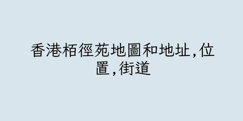 香港栢徑苑地圖和地址,位置,街道