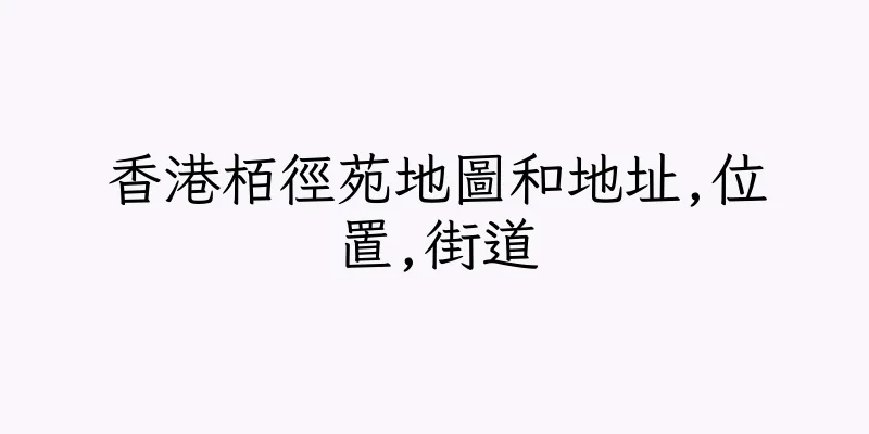 香港栢徑苑地圖和地址,位置,街道