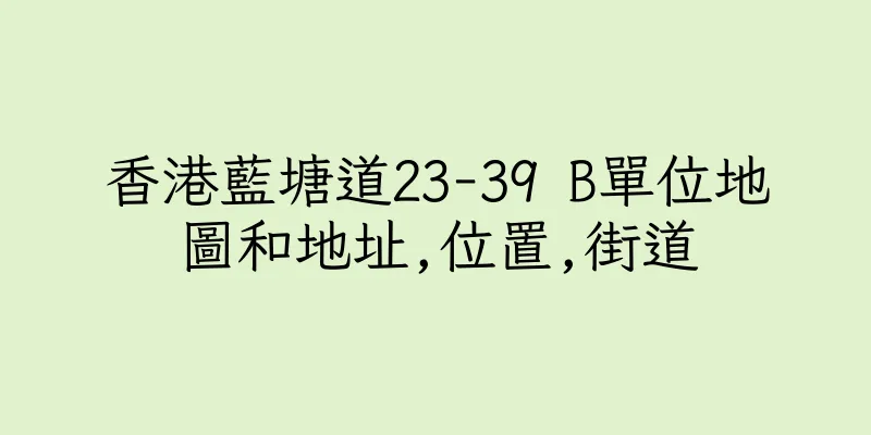 香港藍塘道23-39 B單位地圖和地址,位置,街道