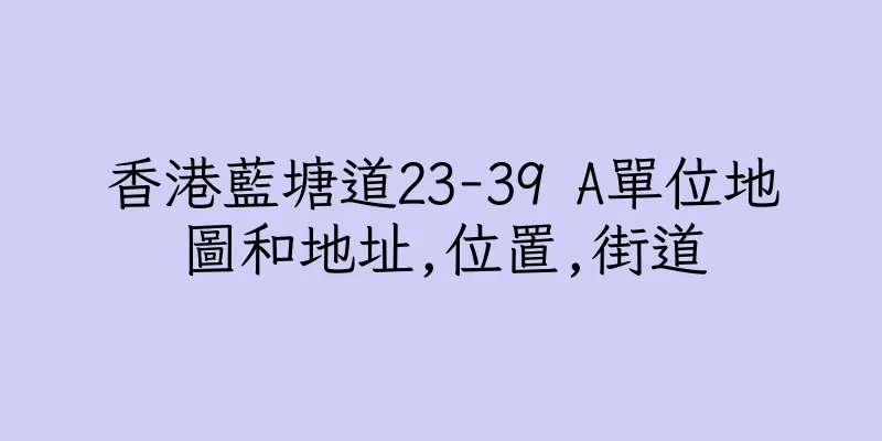 香港藍塘道23-39 A單位地圖和地址,位置,街道