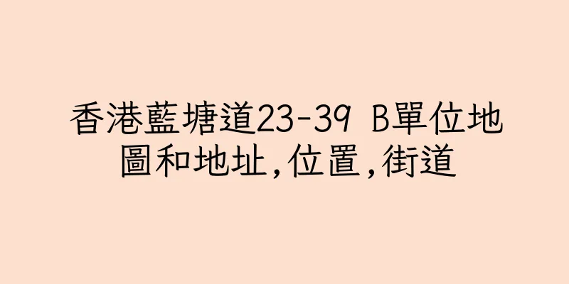 香港藍塘道23-39 B單位地圖和地址,位置,街道