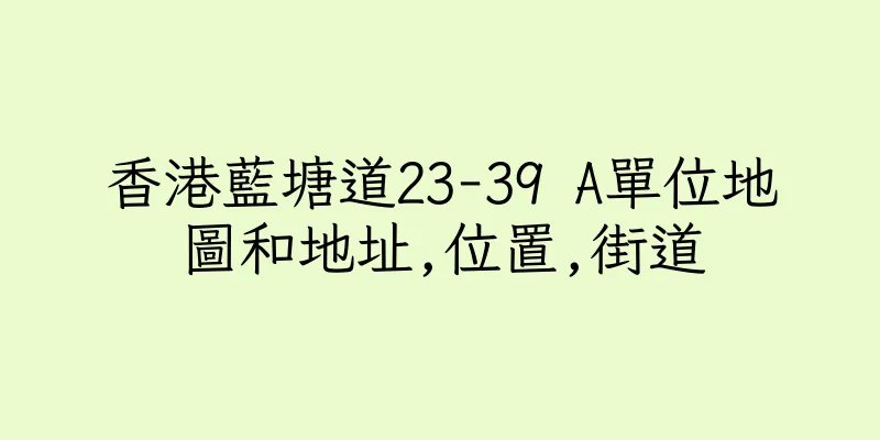 香港藍塘道23-39 A單位地圖和地址,位置,街道