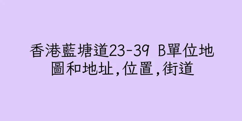 香港藍塘道23-39 B單位地圖和地址,位置,街道