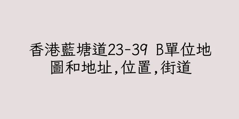 香港藍塘道23-39 B單位地圖和地址,位置,街道