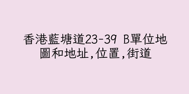 香港藍塘道23-39 B單位地圖和地址,位置,街道