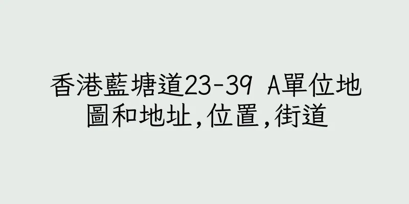 香港藍塘道23-39 A單位地圖和地址,位置,街道