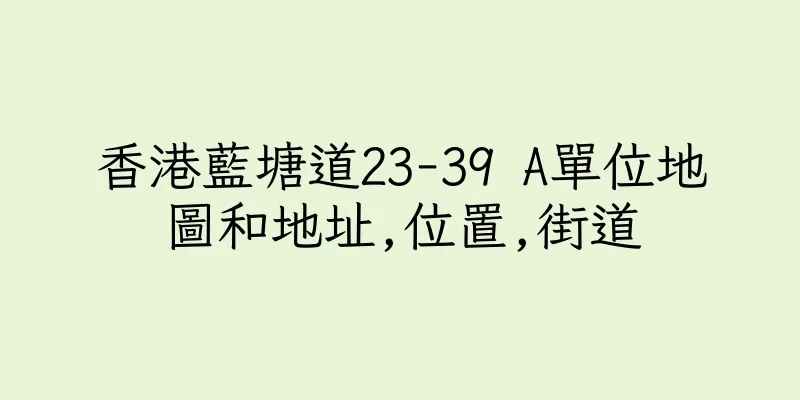 香港藍塘道23-39 A單位地圖和地址,位置,街道