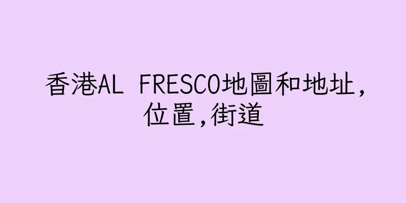 香港AL FRESCO地圖和地址,位置,街道