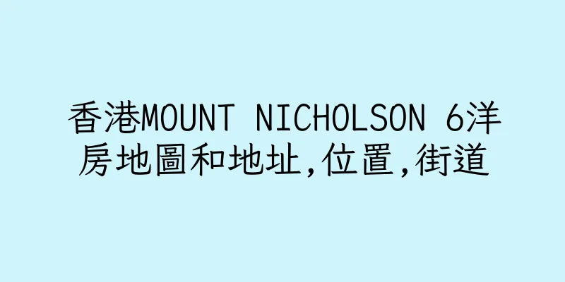 香港MOUNT NICHOLSON 6洋房地圖和地址,位置,街道