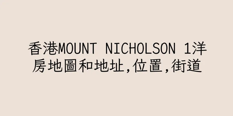 香港MOUNT NICHOLSON 1洋房地圖和地址,位置,街道