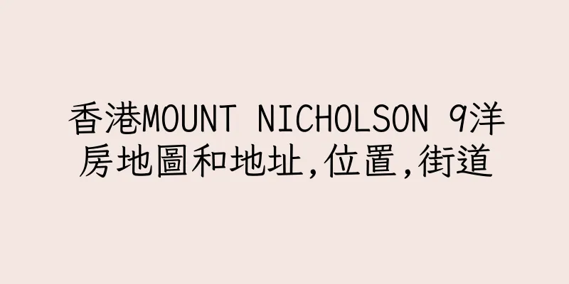 香港MOUNT NICHOLSON 9洋房地圖和地址,位置,街道