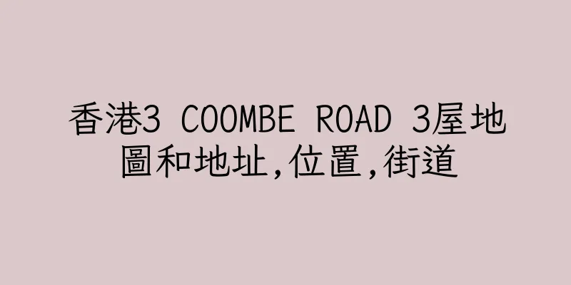 香港3 COOMBE ROAD 3屋地圖和地址,位置,街道