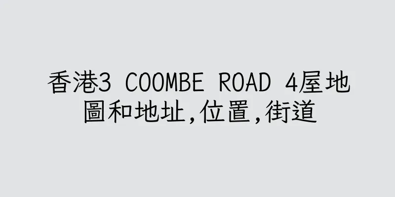 香港3 COOMBE ROAD 4屋地圖和地址,位置,街道