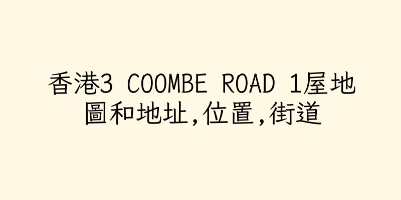 香港3 COOMBE ROAD 1屋地圖和地址,位置,街道