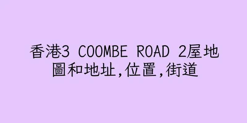 香港3 COOMBE ROAD 2屋地圖和地址,位置,街道
