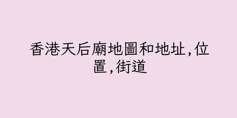 香港天后廟地圖和地址,位置,街道