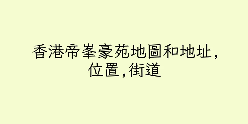 香港帝峯豪苑地圖和地址,位置,街道