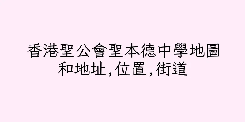香港聖公會聖本德中學地圖和地址,位置,街道