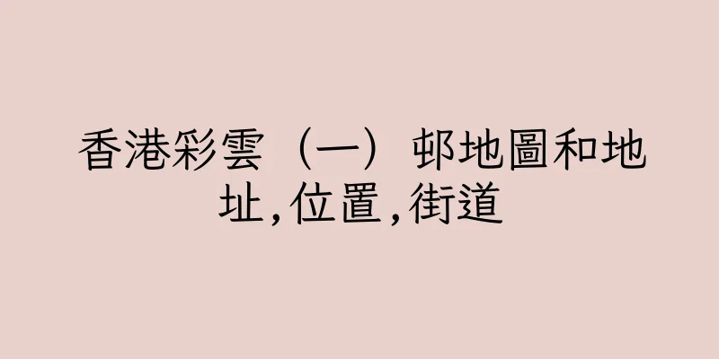 香港彩雲（一）邨地圖和地址,位置,街道