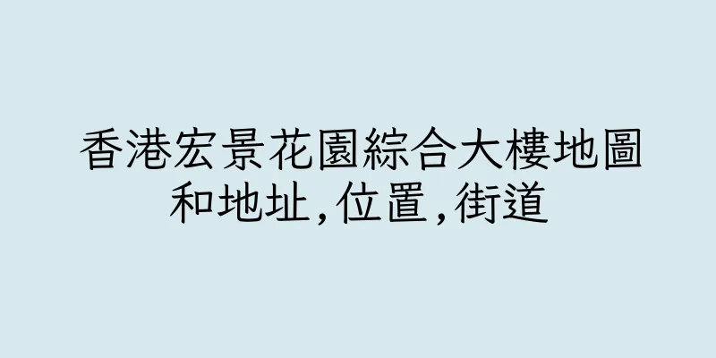 香港宏景花園綜合大樓地圖和地址,位置,街道