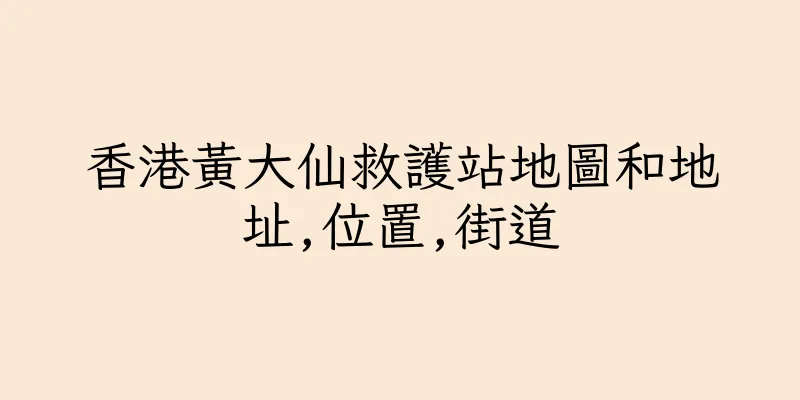 香港黃大仙救護站地圖和地址,位置,街道