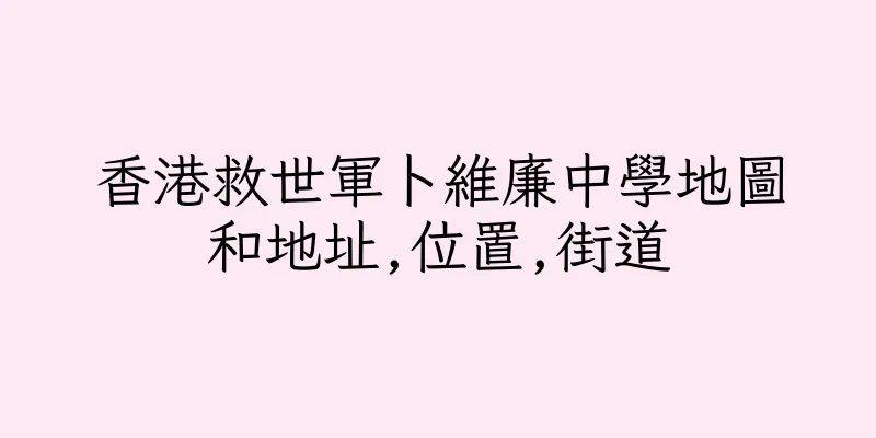 香港救世軍卜維廉中學地圖和地址,位置,街道