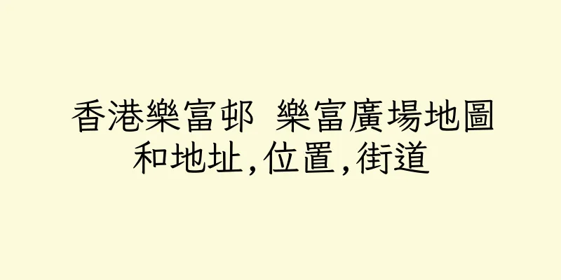 香港樂富邨 樂富廣場地圖和地址,位置,街道