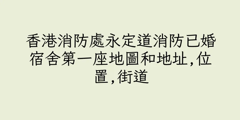 香港消防處永定道消防已婚宿舍第一座地圖和地址,位置,街道