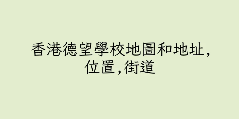 香港德望學校地圖和地址,位置,街道