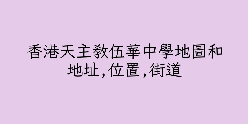 香港天主教伍華中學地圖和地址,位置,街道