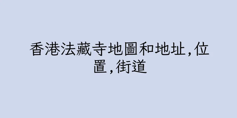 香港法藏寺地圖和地址,位置,街道