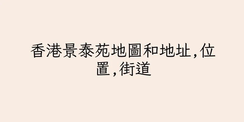 香港景泰苑地圖和地址,位置,街道