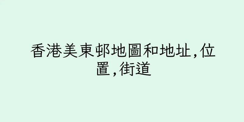 香港美東邨地圖和地址,位置,街道