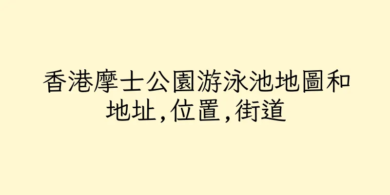 香港摩士公園游泳池地圖和地址,位置,街道