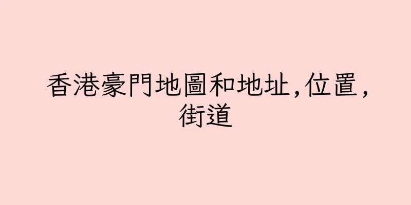 香港豪門地圖和地址,位置,街道