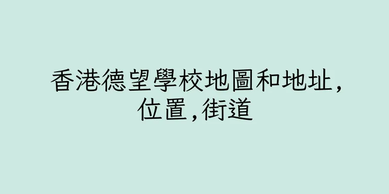 香港德望學校地圖和地址,位置,街道